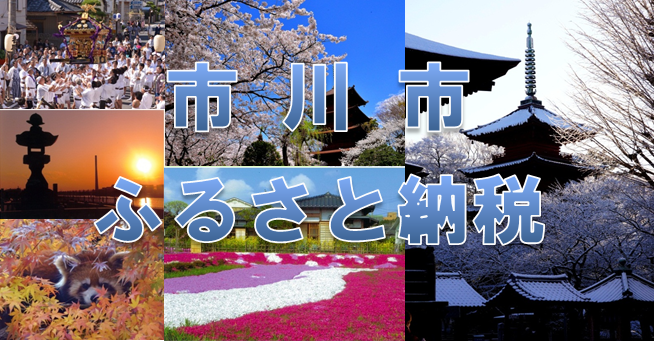 市川市ふるさと納税