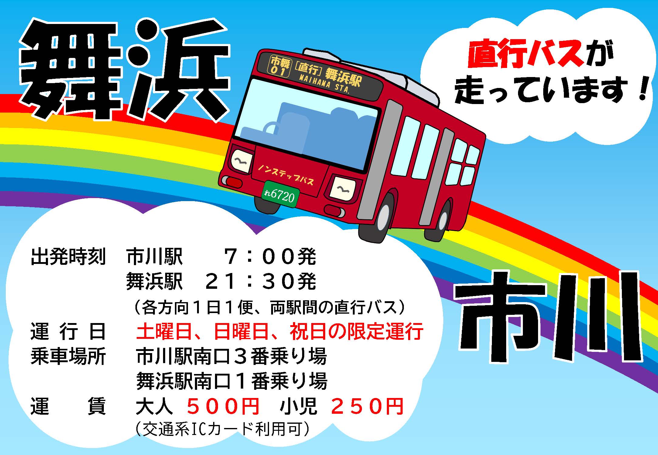 市川舞浜線　案内