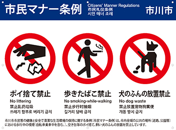 ポイ捨て、歩きたばこ、犬のふんの放置を禁止する市民マナー条例の標識
