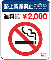路上喫煙を禁止し、違反者に過料2,000円を示す標識