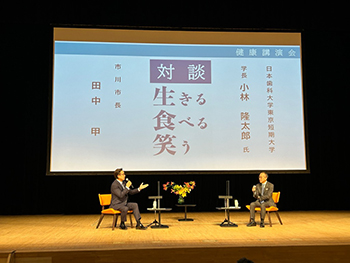 健康講演会「健康寿命延伸のための口腔健康管理の重要性」及び 対談「生きる 食べる 笑う」の画像