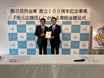 朝日信用金庫　創立100周年記念事業 『地元応援団』にかかる寄附金贈呈式の画像