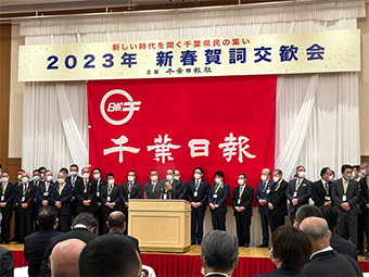 千葉日報社　新春賀詞交歓会 新しい時代を開く千葉県民の集いの画像