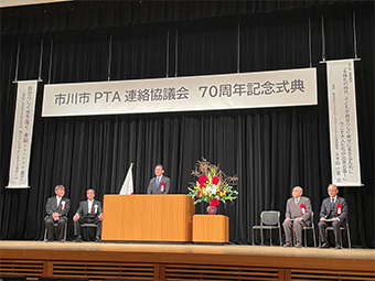 市川市PTA連絡協議会　70周年記念式典の画像