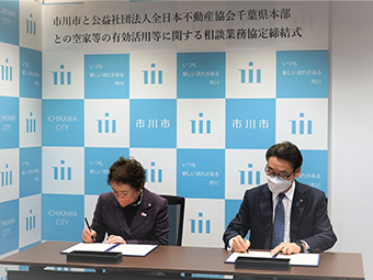 公益社団法人全日本不動産協会千葉県本部との 空き家不動産連携協定締結式の画像