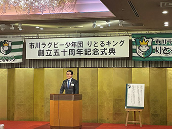 市川ラグビー少年団りとるキング 創立50周年記念式典の画像