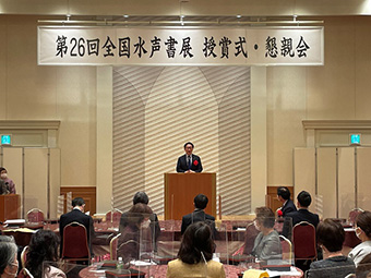 第26回全国水声書展　表彰式及び祝賀懇親会の画像