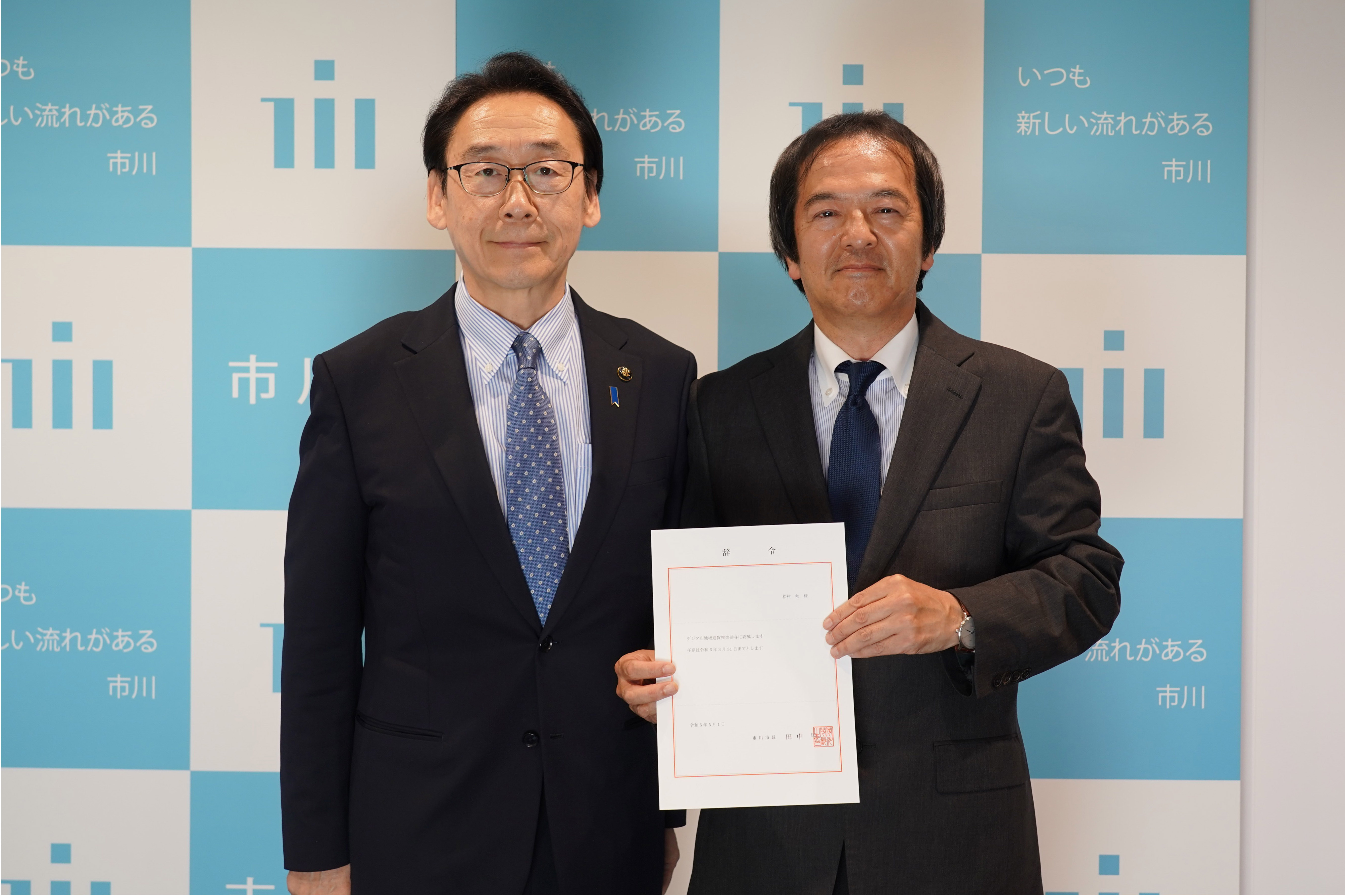 市川市デジタル地域通貨推進参与 委嘱状交付式の画像