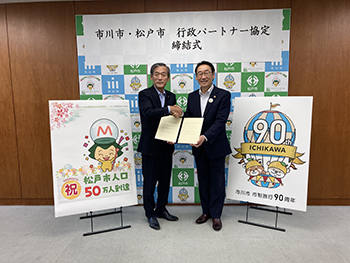 市川市・松戸市　行政パートナー協定締結式の画像
