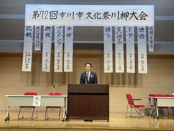 川柳新潮社 令和6年度市川市文化祭 第72回川柳大会 開会式の画像