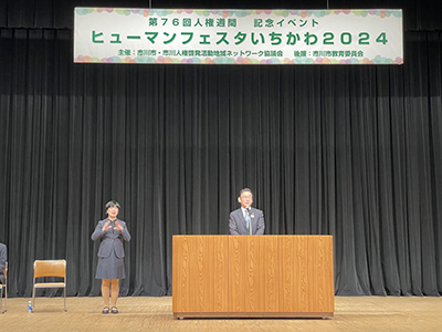 ヒューマンフェスタいちかわ2024の画像