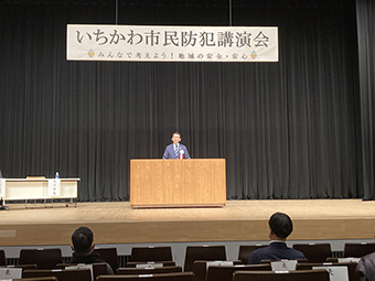 いちかわ市民防犯講演会の画像