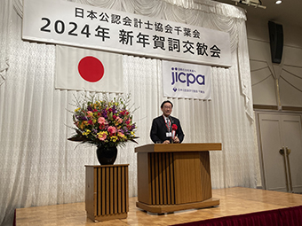 日本公認会計士協会千葉会　2024年新年賀詞交歓会の画像