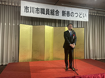 市川市職員組合 2024年「新春のつどい」の画像