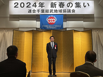 連合千葉総武地域協議会 新春の集いの画像
