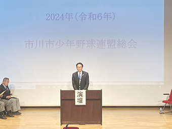 市川市少年野球連盟　令和6年度総会の画像