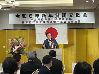 千葉県行政書士会葛南支部・日本行政書士政治連盟千葉会葛南地区令和6年新年賀詞交歓会の画像