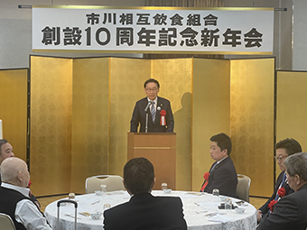 市川相互飲食組合 創設10周年記念新年会の画像