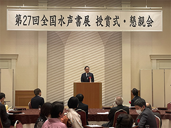 第27回全国水声書展　表彰式および祝賀懇親会の画像