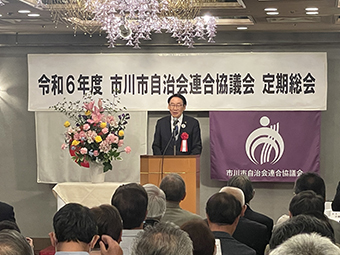 市川市自治会連合協議会 令和6年度定期総会の画像