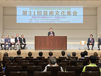 市川市芸術文化団体協議会
創立50周年記念事業「第31回芸術文化集会」記念式典の画像