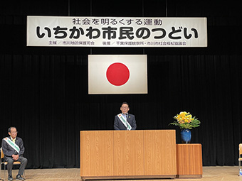 第2回いちかわ市民のつどい(第74回社会を明るくする運動)の画像