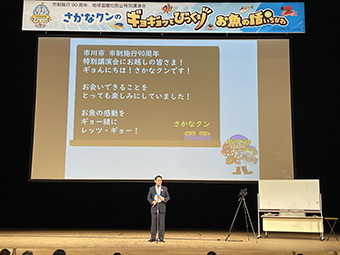市制施行90周年地球温暖化防止特別講演会
さかなクンのギョギョッとびっくりお魚の話inいちかわの画像