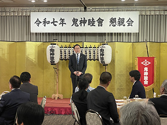 鬼神睦會　新年懇親会の画像