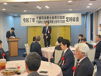 千葉司法書士会市川支部
・千葉県土地家屋調査士会市川支部 定時総会及び懇親会
の画像