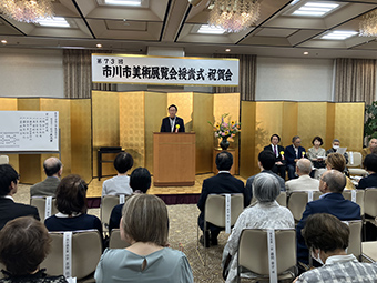 市川美術会 第73回市川市美術展覧会(通称:市展)
授賞式及び懇親祝賀会の画像