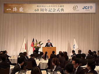 一般社団法人市川青年会議所
60周年記念式典・祝賀会の画像