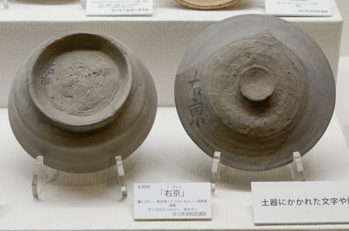 写真：「右京」墨書土器2点