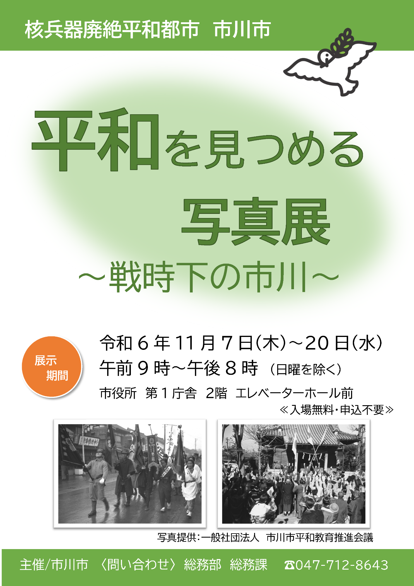 平和を見つめる写真展ポスター