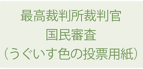 イラスト:最⾼裁判所裁判官国⺠審査(うぐいす⾊の投票用紙)