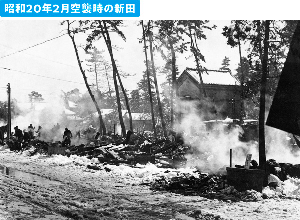 昭和20年2月空襲時の新田