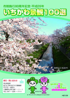 いちかわ景観100選も参考にの画像