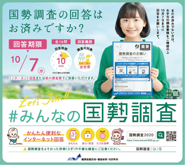 国勢調査への回答はお済みですかインターネットや郵送での回答が便利ですの画像