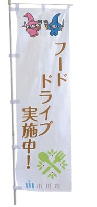 画像:フードドライブの旗