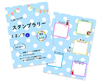 スタンプラリー