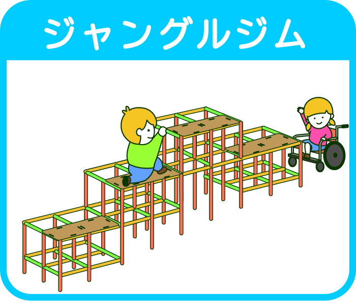 イラスト:ジャングルジムのイラスト