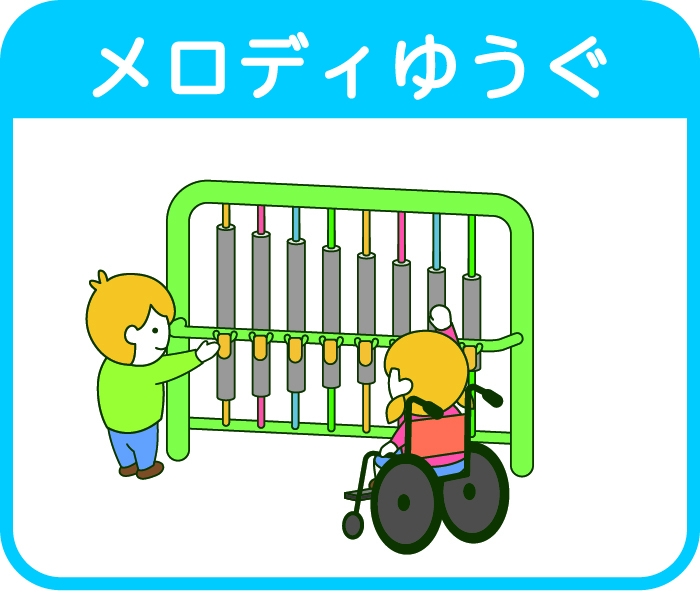 イラスト:メロディゆうぐのイラスト