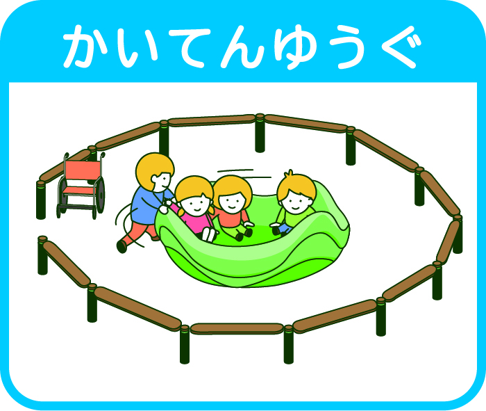 イラスト:かいてんゆうぐのイラスト