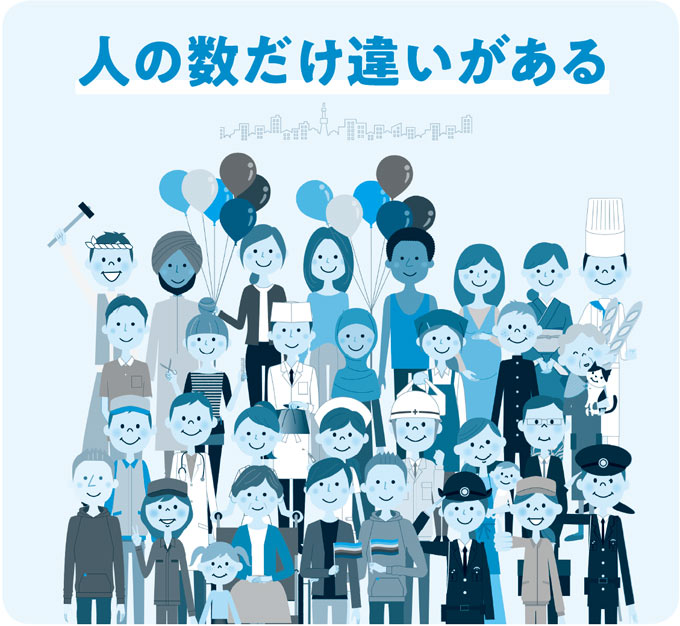 人の数だけ違いがあるの画像