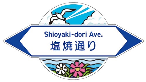 画像:塩焼通り