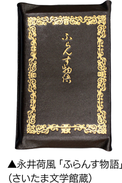 永井荷風「ふらんす物語」(さいたま文学館蔵)