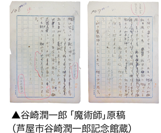 谷崎潤一郎「魔術師」原稿(芦屋市谷崎潤一郎記念館蔵)