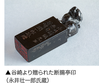 谷崎より贈られた断腸亭印(永井壮一郎氏蔵)