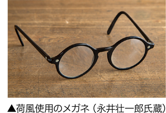 荷風使用のメガネ(永井壮一郎氏蔵)