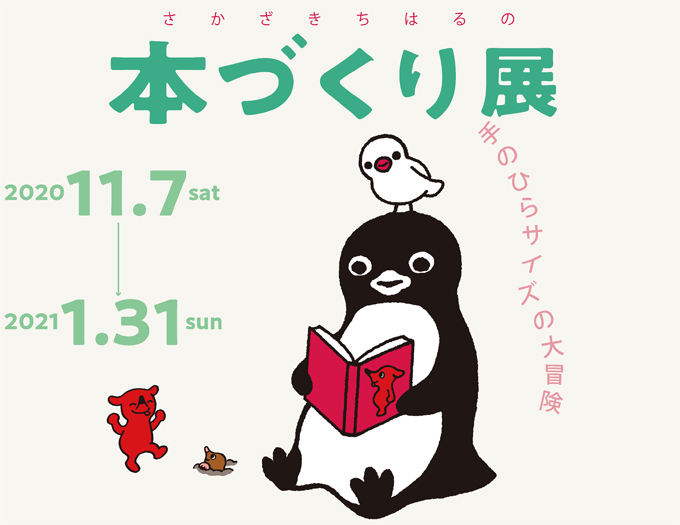 さかざきちはるの本づくり展~手のひらサイズの大冒険2020年11月7日sat―2021年1月31日