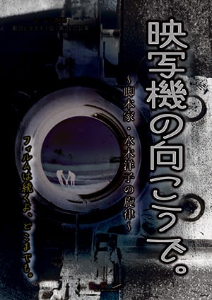 画像:映写機の向こうでのポスター
